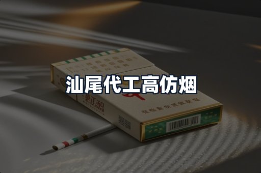汕尾代工高仿烟