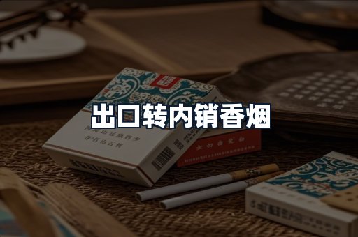 出口转内销香烟