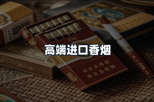 高端进口香烟